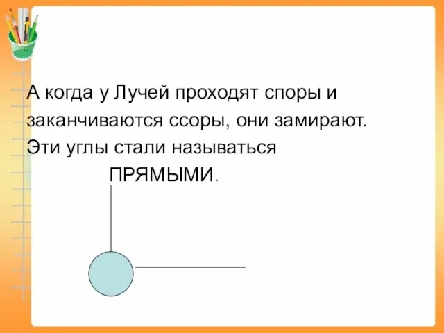 А когда у Лучей проходят споры и заканчиваются ссоры, они замирают.