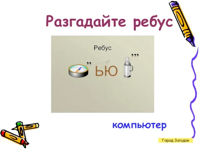 Разгадайте ребус Город Загадок компьютер