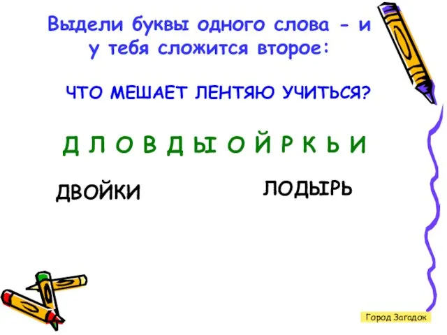 Город Загадок Выдели буквы одного слова - и у тебя сложится