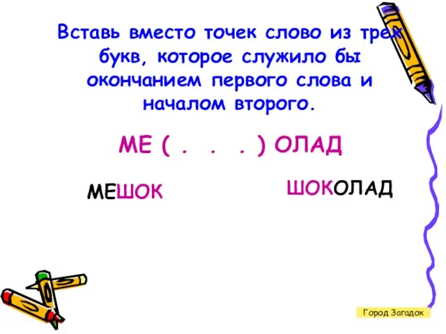 Город Загадок Вставь вместо точек слово из трех букв, которое служило