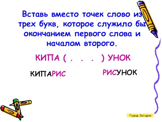 Город Загадок Вставь вместо точек слово из трех букв, которое служило