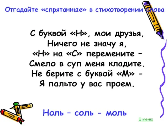 С буквой «Н», мои друзья, Ничего не значу я, «Н» на