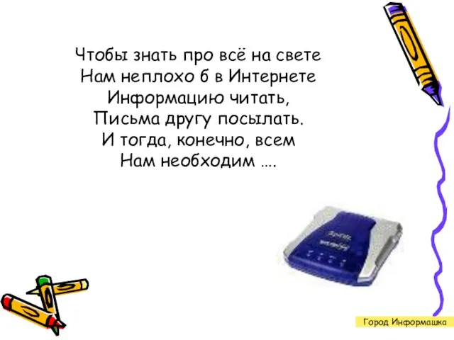 Город Информашка Чтобы знать про всё на свете Нам неплохо б