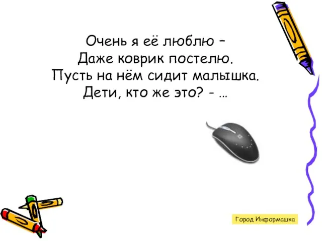 Город Информашка Очень я её люблю – Даже коврик постелю. Пусть