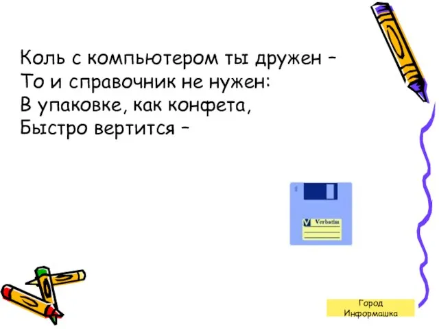 Коль с компьютером ты дружен – То и справочник не нужен: