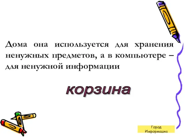 Дома она используется для хранения ненужных предметов, а в компьютере –