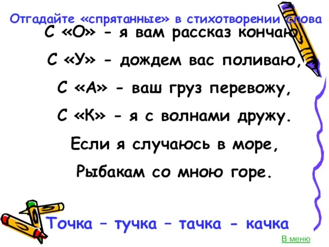 С «О» - я вам рассказ кончаю, С «У» - дождем