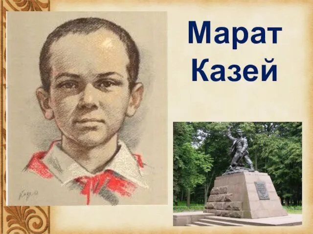 Марат Казей