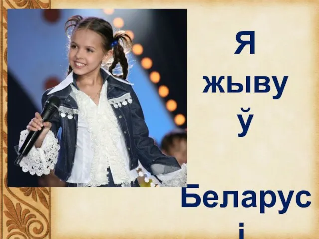 Я жыву ў Беларусі.