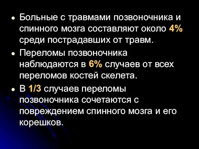 Больные с травмами позвоночника и спинного мозга составляют около 4% среди