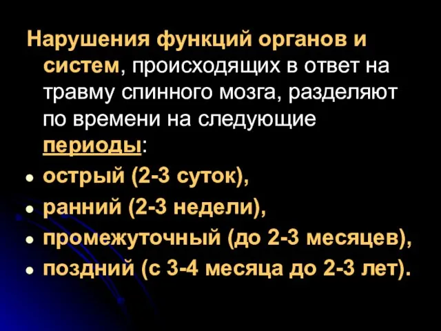 Нарушения функций органов и систем, происходящих в ответ на травму спинного