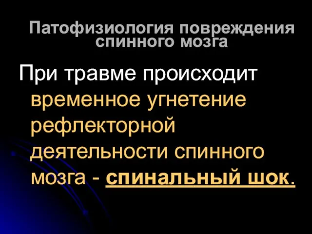 Патофизиология повреждения спинного мозга При травме происходит временное угнетение рефлекторной деятельности спинного мозга - спинальный шок.