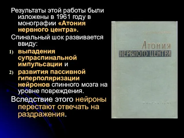 Результаты этой работы были изложены в 1961 году в монографии «Атония