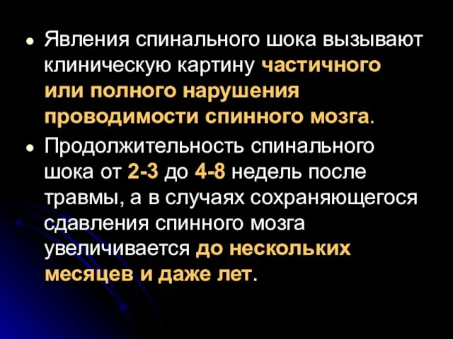 Явления спинального шока вызывают клиническую картину частичного или полного нарушения проводимости