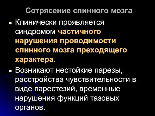 Сотрясение спинного мозга Клинически проявляется синдромом частичного нарушения проводимости спинного мозга