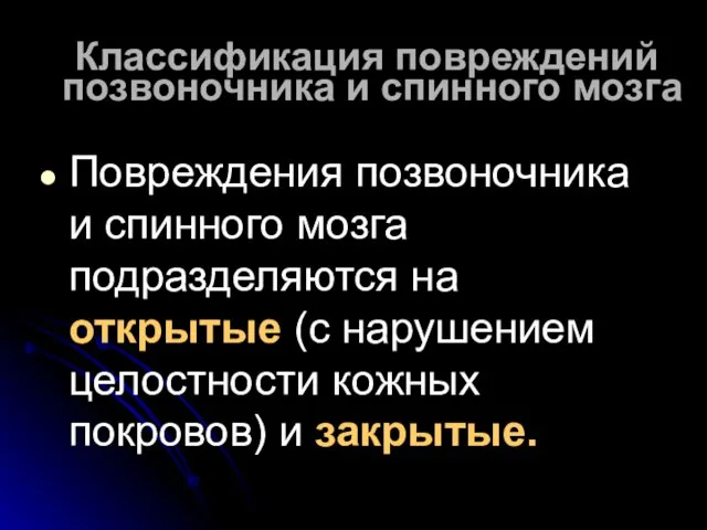 Классификация повреждений позвоночника и спинного мозга Повреждения позвоночника и спинного мозга