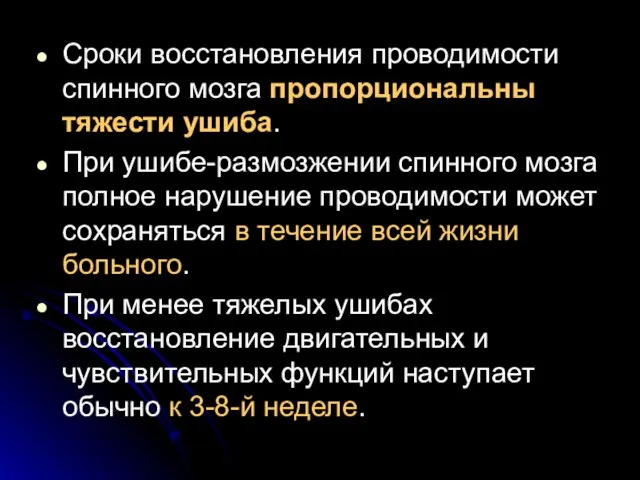 Сроки восстановления проводимости спинного мозга пропорциональны тяжести ушиба. При ушибе-размозжении спинного