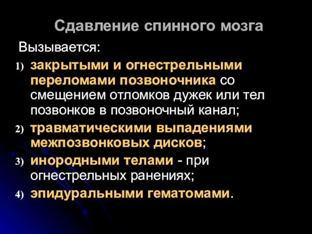 Сдавление спинного мозга Вызывается: закрытыми и огнестрельными переломами позвоночника со смещением