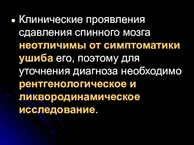 Клинические проявления сдавления спинного мозга неотличимы от симптоматики ушиба его, поэтому