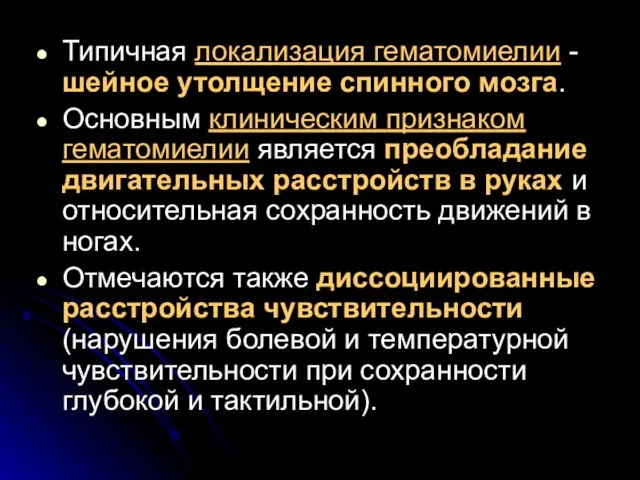 Типичная локализация гематомиелии - шейное утолщение спинного мозга. Основным клиническим признаком