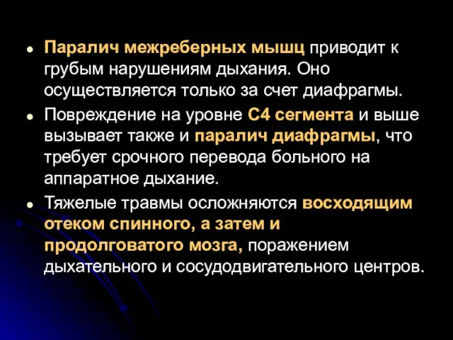 Паралич межреберных мышц приводит к грубым нарушениям дыхания. Оно осуществляется только