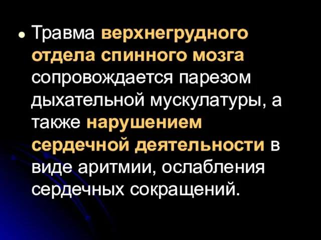 Травма верхнегрудного отдела спинного мозга сопровождается парезом дыхательной мускулатуры, а также