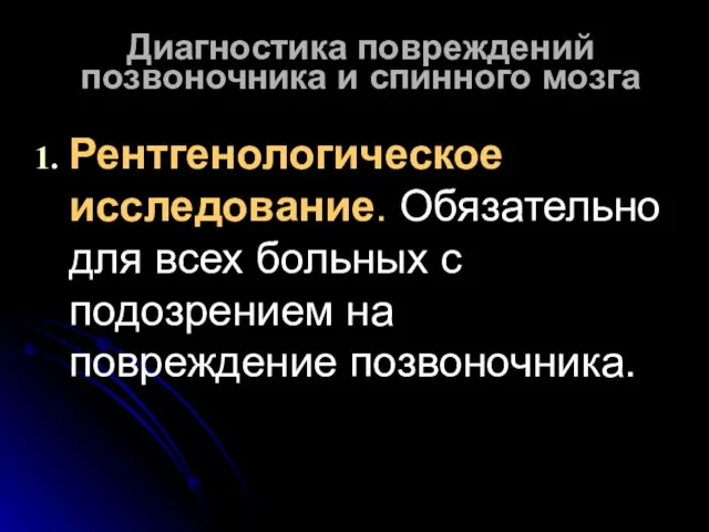 Диагностика повреждений позвоночника и спинного мозга Рентгенологическое исследование. Обязательно для всех