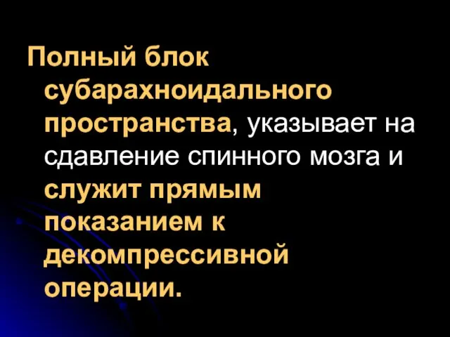 Полный блок субарахноидального пространства, указывает на сдавление спинного мозга и служит прямым показанием к декомпрессивной операции.