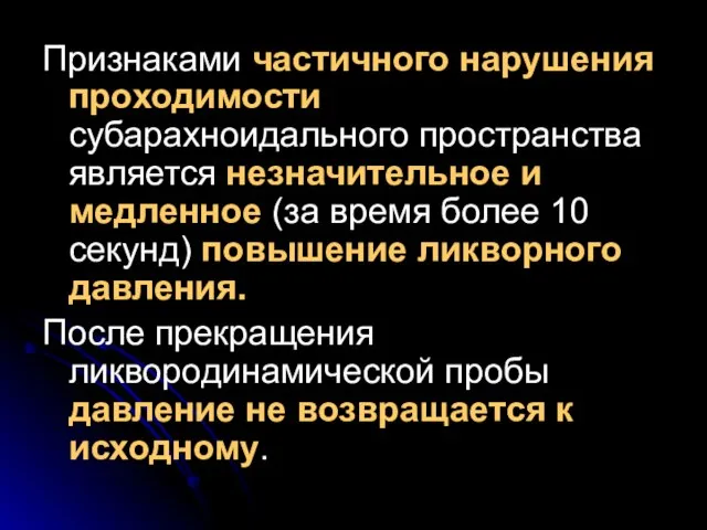 Признаками частичного нарушения проходимости субарахноидального пространства является незначительное и медленное (за