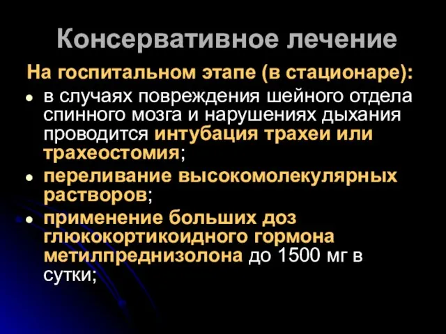 На госпитальном этапе (в стационаре): в случаях повреждения шейного отдела спинного