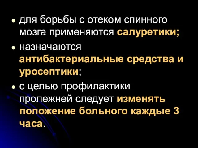 для борьбы с отеком спинного мозга применяются салуретики; назначаются антибактериальные средства