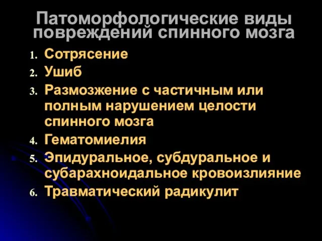 Патоморфологические виды повреждений спинного мозга Сотрясение Ушиб Размозжение с частичным или