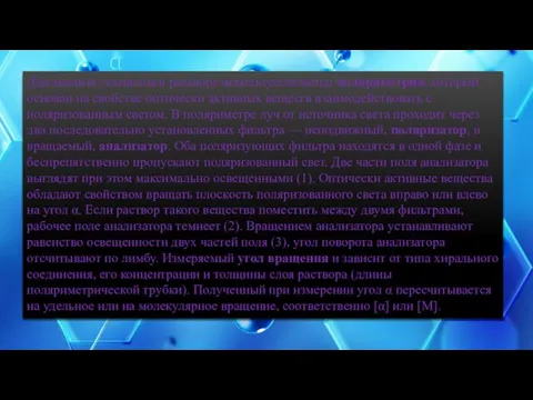 Для анализа углеводов в растворе используется метод поляриметрии, который основан на