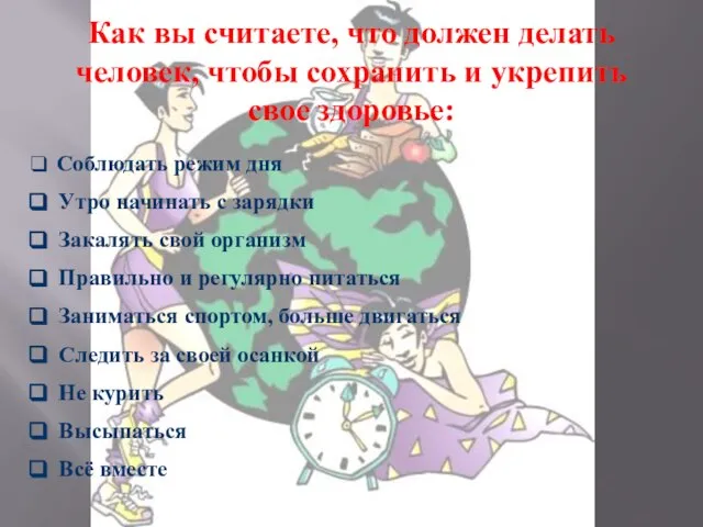 Как вы считаете, что должен делать человек, чтобы сохранить и укрепить