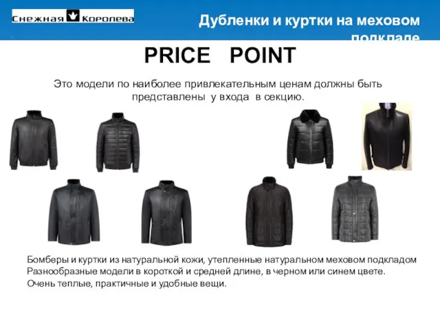 PRICE POINT Это модели по наиболее привлекательным ценам должны быть представлены