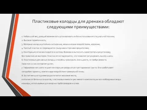 Пластиковые колодцы для дренажа обладают следующими преимуществами: 1. Небольшой вес, дающий