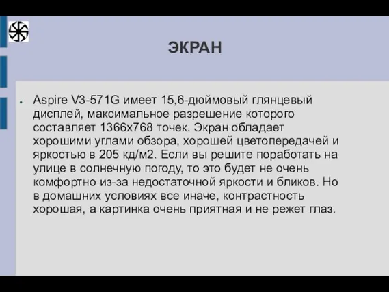 ЭКРАН Aspire V3-571G имеет 15,6-дюймовый глянцевый дисплей, максимальное разрешение которого составляет