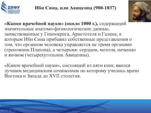 Ибн Сина, или Авиценна (980-1037) «Канон врачебной науки» (около 1000 г.),