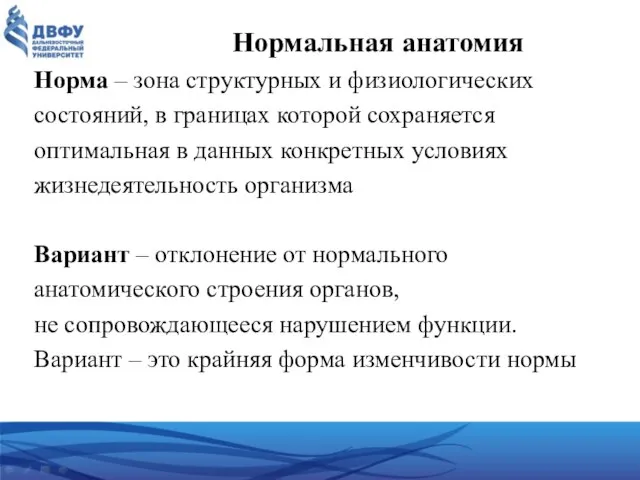 Нормальная анатомия Норма – зона структурных и физиологических состояний, в границах