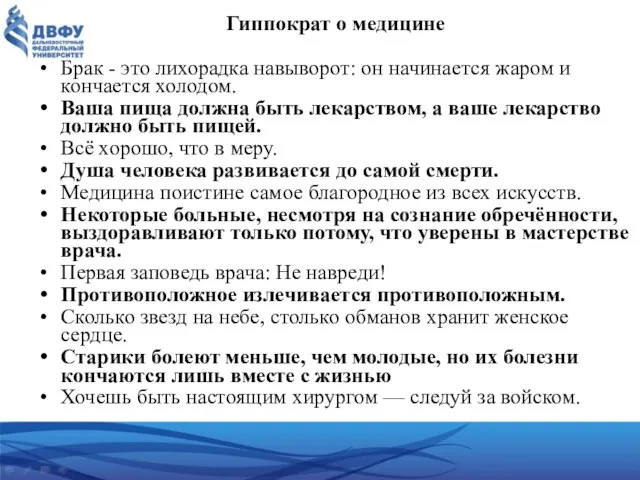 Гиппократ о медицине Брак - это лихорадка навыворот: он начинается жаром