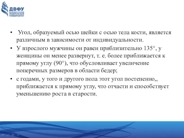 Угол, образуемый осью шейки с осью тела кости, является различным в