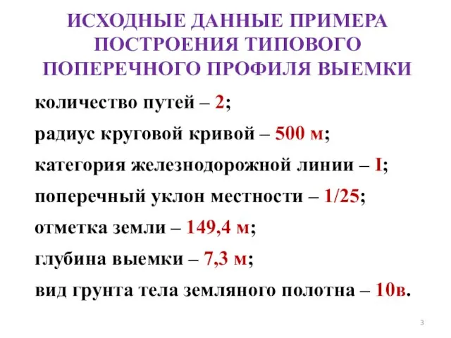 ИСХОДНЫЕ ДАННЫЕ ПРИМЕРА ПОСТРОЕНИЯ ТИПОВОГО ПОПЕРЕЧНОГО ПРОФИЛЯ ВЫЕМКИ количество путей –