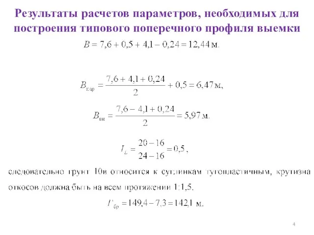 Результаты расчетов параметров, необходимых для построения типового поперечного профиля выемки