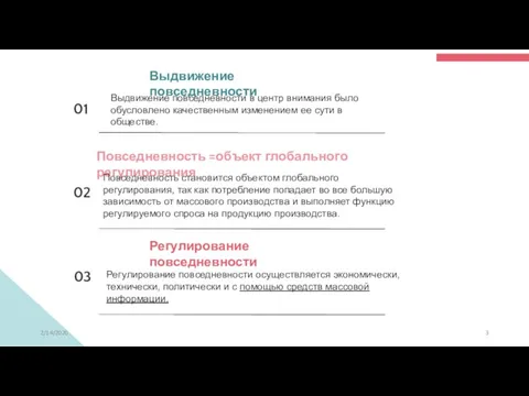 2/14/2020 Выдвижение повседневности Выдвижение повседневности в центр внимания было обусловлено качественным