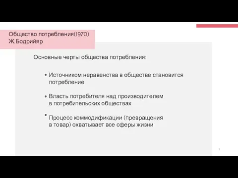 2/14/2020 Общество потребления(1970) Ж.Бодрийяр Основные черты общества потребления:​ ​ Источником неравенства