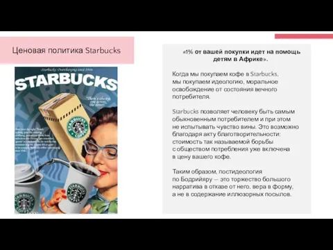 2/14/2020 Ценовая политика Starbucks «1% от вашей покупки идет на помощь