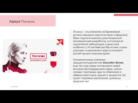 2/14/2020 Theranos – эту компанию из Кремниевой долины называли аналогом Apple