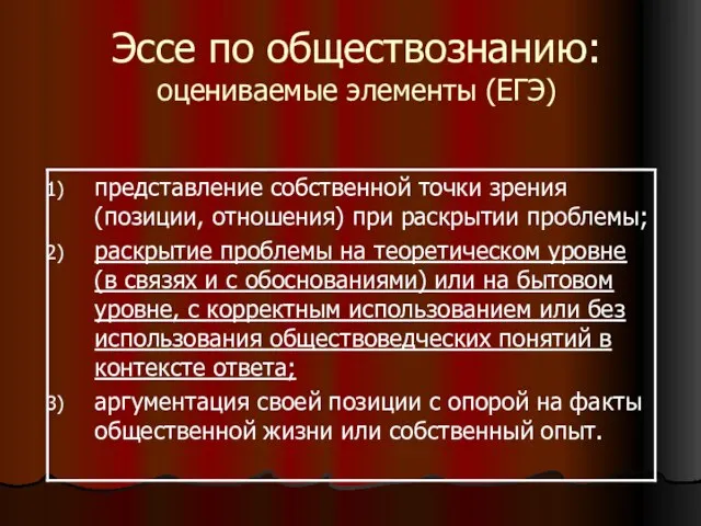 Эссе по обществознанию: оцениваемые элементы (ЕГЭ)