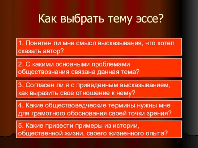 Как выбрать тему эссе? 2. С какими основными проблемами обществознания связана