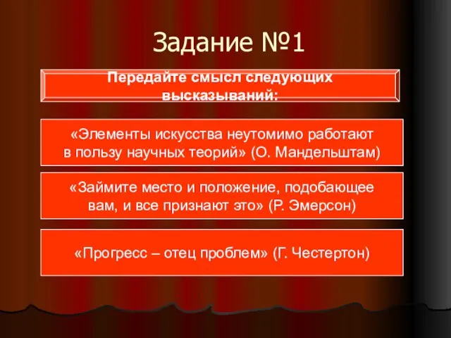 Задание №1 Передайте смысл следующих высказываний: «Элементы искусства неутомимо работают в